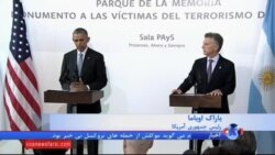 اوباما در مراسم احترام به قربانیان "جنگ کثیف": برخورد آمریکا با نقض حقوق بشر در آرژانتین درست نبود