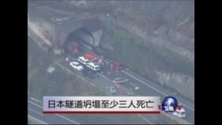 日本隧道坍塌至少三人死