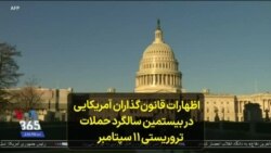 اظهارات قانون‌گذاران آمریکایی در بیستمین سالگرد حملات تروریستی ۱۱ سپتامبر