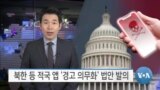 [VOA 뉴스] 북한 등 적국 앱 ‘경고 의무화’ 법안 발의