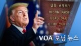 [VOA 모닝 뉴스] 2020년 2월 27일