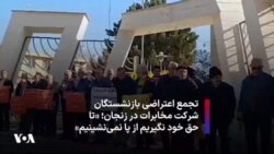 تجمع اعتراضی بازنشستگان شرکت مخابرات در زنجان؛ «تا حق خود نگیریم از پا نمی‌نشینیم»