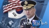 [VOA 모닝 뉴스] 2020년 7월 2일