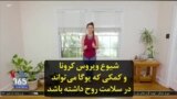 شیوع ویروس کرونا و نقش یوگا در سلامت روحی و جسمی