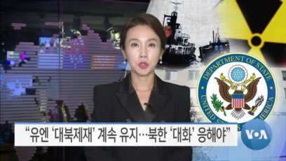 [VOA 뉴스] “유엔 ‘대북제재’ 계속 유지…북한 ‘대화’ 응해야”