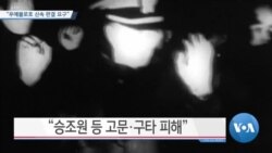 [VOA 뉴스] “푸에블로호 신속 판결 요구”