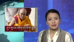 ཀུན་གླེང་གསར་འགྱུར། ༢༠༡༤ ཟླ་ ༡ ཚེས་༡༠