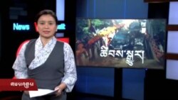 ཀུན་གླེང་གསར་འགྱུར། ༢༠༡༩ཟླ་ ༤ ཚེས་༢༦