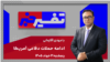 تفسیر خبر - ادامه حملات دفاعی آمریکا