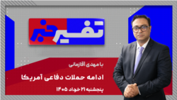 تفسیر خبر - ادامه حملات دفاعی آمریکا