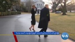 Trump အပေါ် တရားစွဲဆိုတဲ့ စွဲချက် အထက်လွှတ်တော်ကို တင်သွင်းဖို့ရှိ