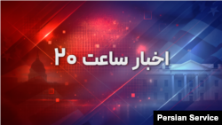 اخبار ساعت ۲۰