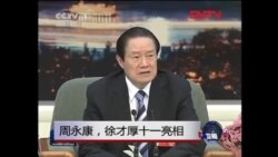 VOA连线：章立凡谈周永康、徐才厚十一亮相
