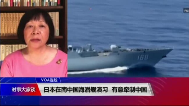 VOA连线(歌篮)：日本在南中国海潜舰演习 有意牵制中国
