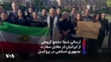 ارسالی شما|‌ تجمع گروهی از ایرانیان در مقابل سفارت جمهوری اسلامی در بروکسل