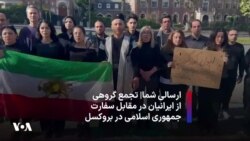 ارسالی شما|‌ تجمع گروهی از ایرانیان در مقابل سفارت جمهوری اسلامی در بروکسل