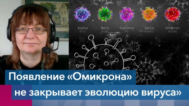 Анча Баранова: «Появление «Омикрона» не закрывает эволюцию вируса»