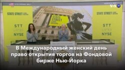 Новости США за минуту – 8 марта 2021