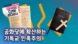 [미국의 선택 2024] 공화당에 확산하는 기독교 민족주의