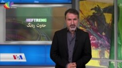 بەرنامەی حەوت ڕەنگ 1ی یازدەی 2020