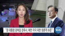 [VOA 뉴스] “문 대통령 광복절 경축사, 북한 자극 피한 원론적 수준”