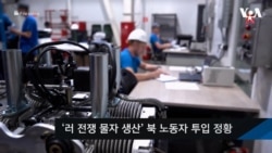 VOA 한국어 10월 30일 주요 뉴스