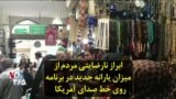 ابراز نارضایتی مردم از میزان یارانه جدید در برنامه روی خط صدای آمریکا