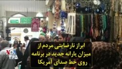 ابراز نارضایتی مردم از میزان یارانه جدید در برنامه روی خط صدای آمریکا