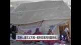 时事大家谈: 空前人道主义灾难--叙利亚难民问题恶化