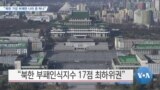 [VOA 뉴스] “북한 가장 부패한 나라 중 하나”