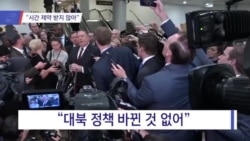 [VOA 뉴스] “시간 제약 안 받아”…“중국이 제재 약화”