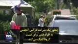 چطور یک شرکت در لس آنجلس به افراد فقیر برای تست کرونا کمک می‌کند