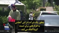 چطور یک شرکت در لس آنجلس به افراد فقیر برای تست کرونا کمک می‌کند