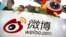 资料照：微博标志。