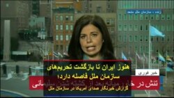 هنوز ایران تا بازگشت تحریم‌های سازمان ملل فاصله دارد؛ گزارش خبرنگار صدای آمریکا در سازمان ملل