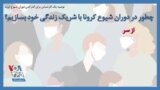 توصیه یک کارشناس برای گذراندن دوران شیوع کرونا؛ چطور در دوران شیوع کرونا با شریک زندگی خود بسازیم؟