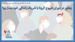 توصیه یک کارشناس برای گذراندن دوران شیوع کرونا؛ چطور در دوران شیوع کرونا با شریک زندگی خود بسازیم؟