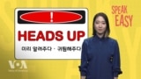 조심해! ‘Heads up!’