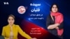 سپیده قلیان در عمق میدان
