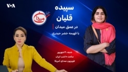 سپیده قلیان در عمق میدان