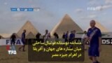 مسابقه دوستانه فوتبال ساحلی میان ستاره های جهان و آفریقا در اهرام مصر