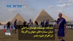 مسابقه دوستانه فوتبال ساحلی میان ستاره های جهان و آفریقا در اهرام مصر