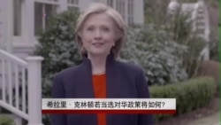 希拉里·克林顿若当选对华政策将如何？