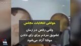 حواشی انتخابات مجلس | وقتی رقص در زمان تشویق مردم برای رای دادن، موقتا آزاد می‌شود