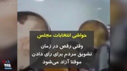 حواشی انتخابات مجلس | وقتی رقص در زمان تشویق مردم برای رای دادن، موقتا آزاد می‌شود