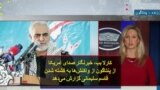 کارلا بب، خبرنگار صدای آمریکا از پنتاگون از واکنش‌ها به کشته شدن قاسم سلیمانی گزارش می‌دهد