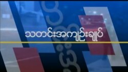 နေ့စဉ်တီဗွီသတင်းလွှာ ၀၇-၁၉-၁၇