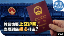 时事大家谈：教师也要上交护照，当局到底担心什么？ 