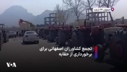 تجمع کشاورزان اصفهانی برای برخورداری از حقابه