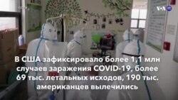 Новости США за минуту – 5 мая 2020